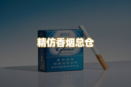 精仿香烟总仓